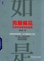 [PDF] 克服偏见 还原财报背后的真相