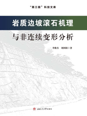 [EPUB] 岩质边坡滚石机理与非连续变形分析