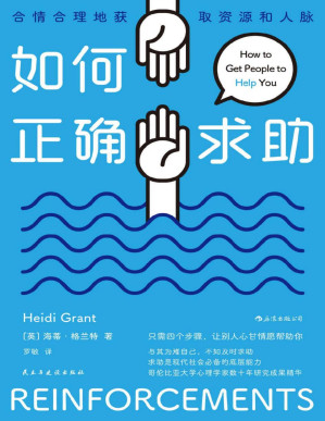 [PDF] 如何正确求助:合情合理地获取资源和人脉（本书以幽默和富有洞察力的故事，告诉你只需要四个步骤就能让你的朋友、家人和同事轻松伸出援手！后浪出品）