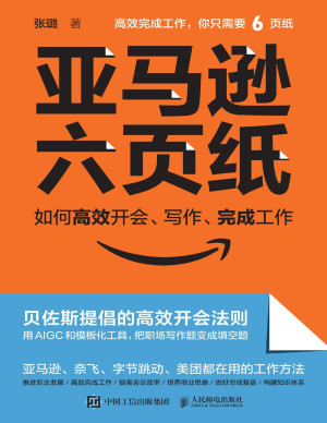[PDF] 亚马逊六页纸：如何高效开会、写作、完成工作