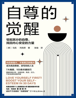 [PDF] 自尊的觉醒：恰如其分的自尊，找回内心安定的力量