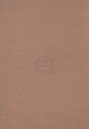 [PDF] 先秦学术概论