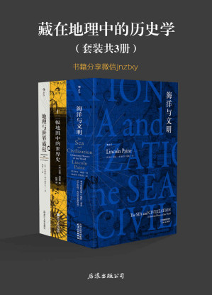 [EPUB] 藏在地理中的历史学（《海洋与文明》《十二幅地图中的世界史》《地理与世界霸权》共3册，地理是历史的舞台，人类是其中的演员）