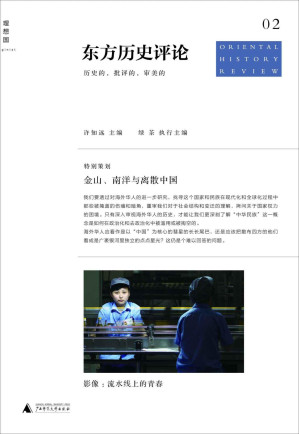 [MOBI] 东方历史评论02:金山、南洋与离散中国