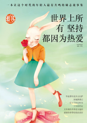 [EPUB] 世界上所有坚持都因为热爱