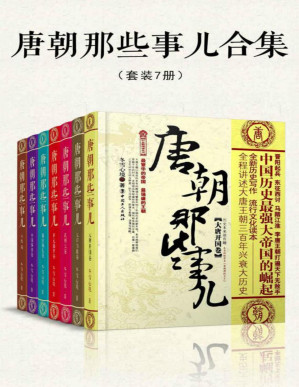 [PDF] 唐朝那些事儿合集（套装共7册）