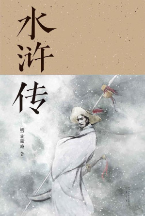 [EPUB] 水浒传(胡适、刘半农等文学大师推崇备至的70回本，以贯华堂原本《第五才子书施耐庵水浒传》为底本重新点校)(果麦经典)