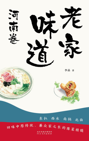 [EPUB] 老家味道：河南卷