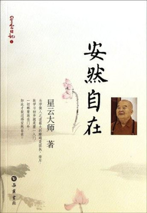 [EPUB] 安然自在 星云日记（一）