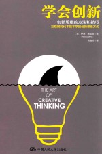 [PDF] 学会创新 创新思维的方法和技巧