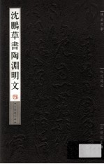 [PDF] 沈鹏草书陶渊明文