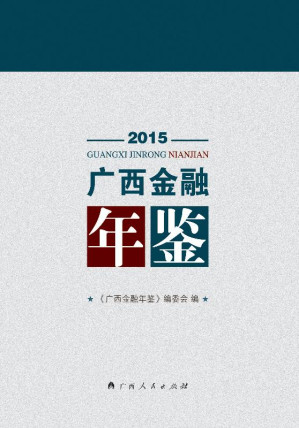 [EPUB] 广西金融年鉴 2015