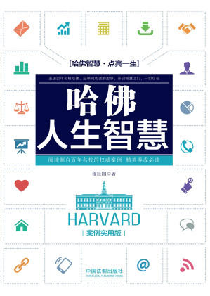 [EPUB] 哈佛人生智慧: 案例实用版