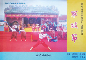 [PDF] 军坡节：海南省省级非物质文化遗产项目