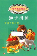 [PDF] 影响一生的经典寓言 狮子出征 法国拉封丹卷