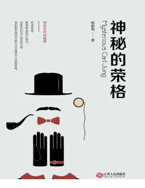 [PDF] 神秘的荣格【豆瓣评分8.4分，堪比《红书》的神秘力作，资深荣格学者殚精竭虑三十载，带您领略弗洛伊德的“背叛者”、分析心理学大师荣格的人生轨迹和思想精髓，著名心理学家申荷永作序热荐。】