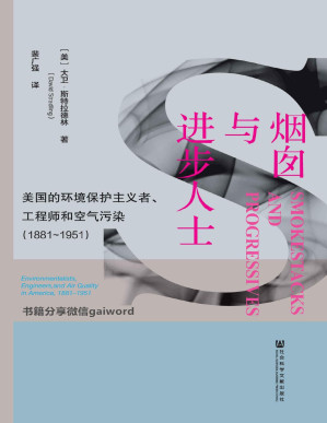 [PDF] 烟囱与进步人士：美国的环境保护主义者、工程师和空气污染（1881～1951）