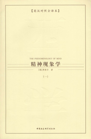 [EPUB] 精神现象学（二）（英汉对照全译本）（《精神现象学》是黑格尔哲学的真正起源） (西方学术经典译丛)(elib.cc)