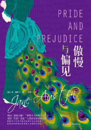 [EPUB] 傲慢与偏见（2019年精装，新华先锋出品） (耀世经典：外国名著系列)