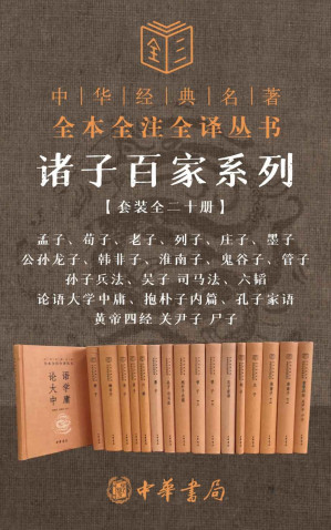 [EPUB] 诸子百家系列套装【套装全二十册】(孟子、荀子、老子、列子、庄子、墨子、公孙龙子、韩非子、淮南子、鬼谷子、管子、孙子兵法、吴子 司马法、六韬、论语大学中庸、抱朴子内篇、孔子家语、黄帝四经 关尹子 尸子） (中华书局)