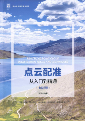 [PDF] 点云配准从入门到精通