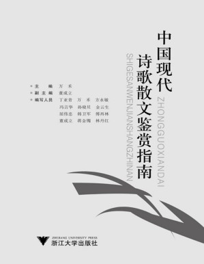 [PDF] 中国现代诗歌散文鉴赏指南