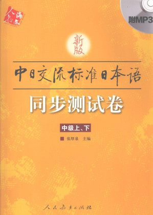 [PDF] 新版中日交流标准日本语同步测试卷  中级上和下