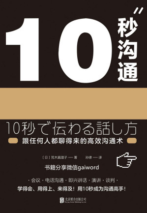 [EPUB] 10秒沟通：跟任何人都聊得来的高效沟通术