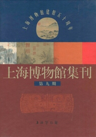 [PDF] 上海博物馆集刊  第9期  建馆五十周年特辑