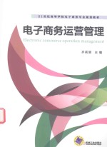 [PDF] 电子商务运营管理