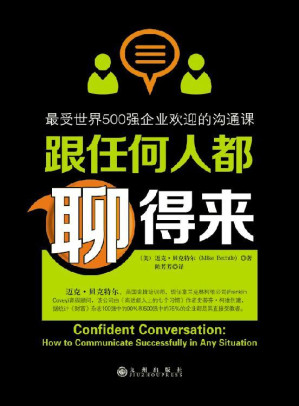 [EPUB] 跟任何人都聊得来：最受世界500强企业欢迎的沟通课