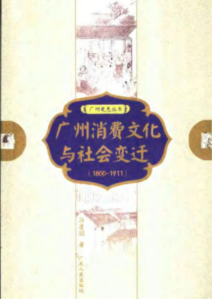 [PDF] 广州消费文化与社会变迁（1800-1911）