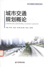 [PDF] 城市交通规划概论
