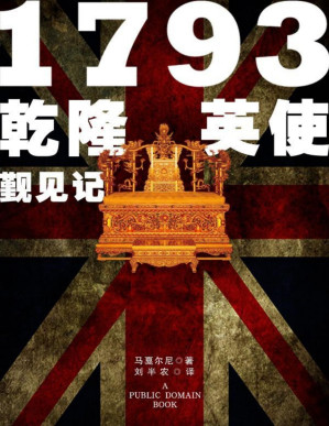 [PDF] 1793乾隆英使觐见记