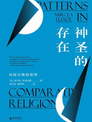 [EPUB] 神圣的存在：比较宗教的范型
