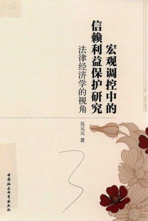 [PDF] 宏观调控中的信赖利益保护研究 法律经济学的视角
