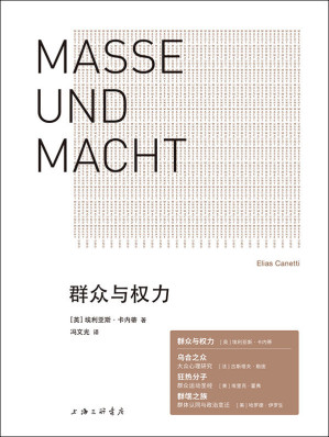 [EPUB] 群众与权力（诺贝尔文学奖得主的思想杰作 用文学的形式思考威胁世界的根本问题 谁要想制服权力，谁就必须敢于正视命令 理想国出品）