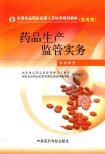 [PDF] 药品生产监管实务 药品部分