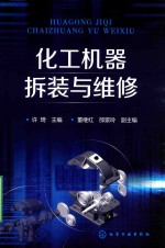 [PDF] 化工机器拆装与维修