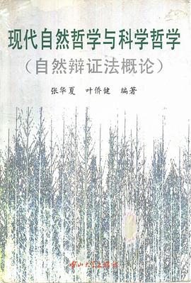 [PDF] 现代自然哲学与科学哲学：自然辩证法概论