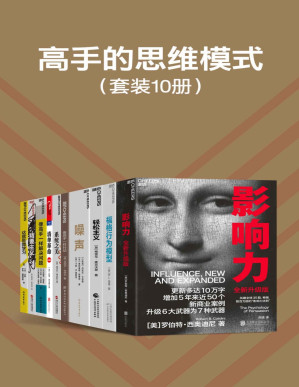 [PDF] 高手的思维模式（套装10册）（阐释影响他人行为的心理武器，重塑自己的决策框架，掌握解决问题方法论，学习高手们的思维、行为模式，让你成为高手）