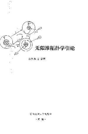 [PDF] 无限维拓扑空间引论(纠斜+书签)