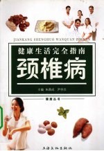 [PDF] 健康生活完全指南：颈椎病