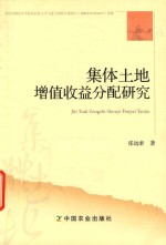 [PDF] 集体土地增值收益分配研究