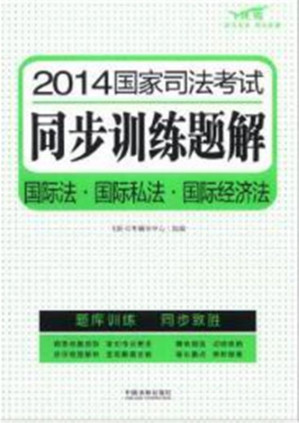 [EPUB] 2014国家司法考试同步训练题解 国际法·国际私法·国际经济法