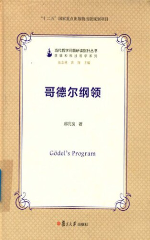 [PDF] 哥德尔纲领