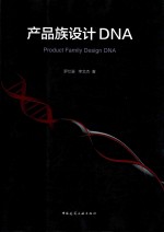 [PDF] 产品族设计DNA