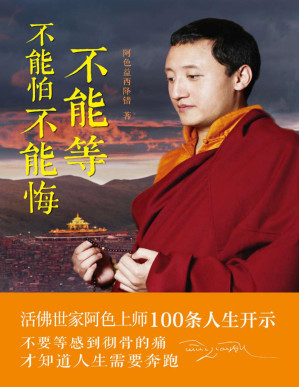 [PDF] 不能等 不能怕 不能悔（活佛世家阿色家族、色達五明佛學院法王如意寶弟子阿色上師，送給年輕人的100句人生開示。 不要等到徹骨的痛，才知道人生需要奔跑。內含著名攝影師大美藏地全彩攝影作品）
