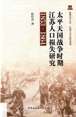 [PDF] 太平天国战争时期江苏人口损失研究 1853-1864