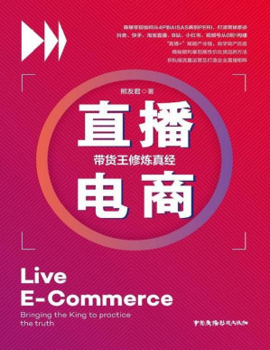 [PDF] 直播电商：带货王修炼真经